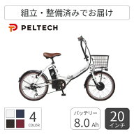 電動自転車 折りたたみ PELTECH(ペルテック) TDN-206L カゴ付 外装6段変速 20インチ 8.0Ahモデル【通常3~…