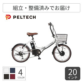 【マラソン期間5倍】電動自転車 折りたたみ PELTECH(ペルテック) TDN-206L カゴ付 外装6段変速 20インチ 8.0Ahモデル【通常3~5営業日で出荷】