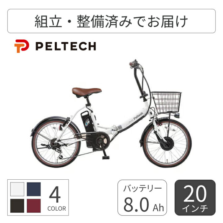 楽天市場】【マラソン5倍】電動自転車 折りたたみ PELTECH(ペルテック 
