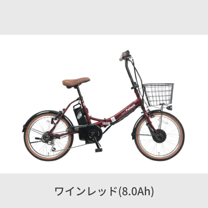 楽天市場】【マラソン5倍】電動自転車 折りたたみ PELTECH(ペルテック 