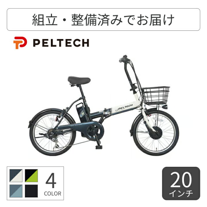 楽天市場】【3/30ポイント5倍】電動自転車 折りたたみ PELTECH 