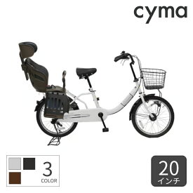 【ポイント5倍〜7/26 1:59まで】自転車 子供乗せ ミニベロ ママチャリ 20インチ 内装3段変速 オートライト ヘッドレスト付きチャイルドシート搭載 limini(リミニ) cyma【通常3~5営業日で出荷】