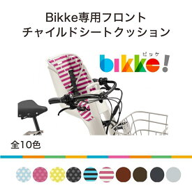 ブリヂストン bikke gri dd/mob dd用チャイルドシート(前用) クッション ビッケ グリ モブ【通常3~5営業日で出荷。100%組立済でお届け】