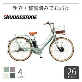 【2/15は5倍＆エントリーで更に2倍】電動アシスト自転車 シティサイクル ママチャリ BRIDGESTONE(ブリヂストン) カジュナe 26インチ 2025年モデル CE6B45 【通常3~5営業日で出荷】