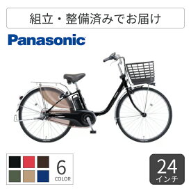 【マラソン5倍＆Flashクーポン有】電動アシスト自転車 シティサイクル・ママチャリ Panasonic(パナソニック) ビビ・DX 24インチ 26インチ 2025年モデル BE-FD433B 【通常3~5営業日で出荷】