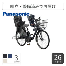 【スーパーSALE7倍】子供乗せ自転車 電動アシスト自転車 Panasonic(パナソニック) 3人乗り用チャイルドシート付きギュット・アニーズ・DX・26 26インチ 2025年モデル BE-FAD632B-CP 【通常3~5営業日で出荷】