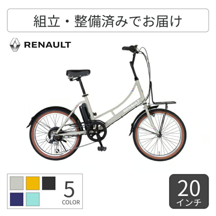楽天市場】電動アシスト自転車 ミニベロ（小径車） RENAULT(ルノー 