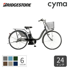 電動自転車 シティサイクル・ママチャリ BRIDGESTONE(ブリヂストン) アシスタU STD 24インチ 2024年モデル A4SC14【通常3~5営業日で出荷】