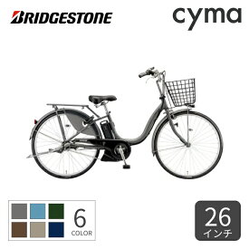 【4/1 2000円クーポン有】電動自転車 シティサイクル・ママチャリ BRIDGESTONE(ブリヂストン) アシスタU STD 26インチ 2024年モデル A6SC14【通常3~5営業日で出荷】