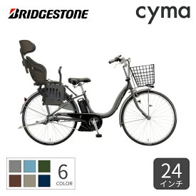 【4/25 2000円クーポン有】子供乗せ自転車 電動自転車 BRIDGESTONE(ブリヂストン) ヘッドレスト付チャイルドシート搭載アシスタU STD 24インチ 2024年モデル A4SC14【通常3~5営業日で出荷】