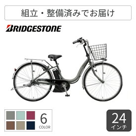 【マラソン5倍＆Flashクーポン有】電動アシスト自転車 シティサイクル・ママチャリ BRIDGESTONE(ブリヂストン) アシスタU STD 24インチ 2025年モデル A4SC25 【通常3~5営業日で出荷】