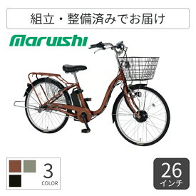 【マラソン5倍＆Flashクーポン有】電動アシスト自転車 シティサイクル・ママチャリ 丸石サイクル ビューアシスト 26インチ 2025年モデル ASL263KDR 【通常3~5営業日で出荷】