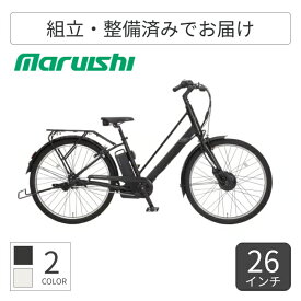 電動アシスト自転車 シティサイクル・ママチャリ 丸石サイクル Re:BIKE 26インチ ASRE263TYK 【通常3~5営業日で出荷】