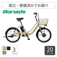 電動アシスト自転車 ミニベロ シティサイクル 丸石サイクル ビューピッコリーノ 20インチ ASWL20KDR