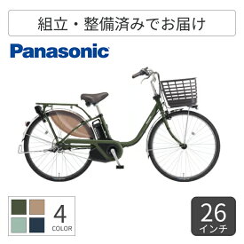 【マラソン期間5倍】電動アシスト自転車 シティサイクル・ママチャリ Panasonic(パナソニック) ビビ・EX 26インチ 2025年モデル BE-FE633G 【通常3~5営業日で出荷】