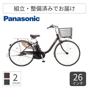 電動アシスト自転車 シティサイクル・ママチャリ Panasonic(パナソニック) ビビ・L・押し歩き 26インチ 2026年モデル BE-FLW633 【通常3~5営業日で出荷】
