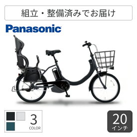 子供乗せ自転車 電動アシスト自転車 Panasonic(パナソニック) カジュアルチャイルドシート搭載SW 20インチ 2025年モデル BE-FSW012B 【通常3~5営業日で出荷】