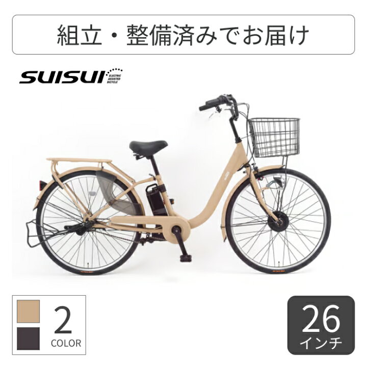 楽天市場】【マラソン5倍】電動アシスト自転車 SUISUI(スイスイ 