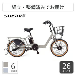【マラソンポイント5倍】電動アシスト自転車 ミニベロ(小径車) SUISUI(スイスイ) BEllE 26インチ/8.5Ah DFR203-8BE 【通常3~5営業日で出荷】