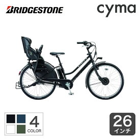 【マラソン期間エントリーでポイント5倍】電動自転車 子供乗せ BRIDGESTONE(ブリヂストン) HYDEE.2 （ハイディ ツー） 26インチ 2023年モデル HY6B43【通常3~5営業日で出荷】