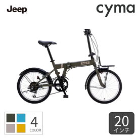 折りたたみ自転車 JEEP(ジープ) 20インチ JE-206G 2023年モデル【通常3~5営業日で出荷】
