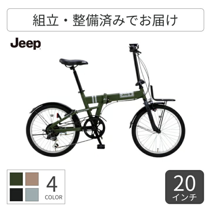 楽天市場】折りたたみ自転車 JEEP(ジープ) JE-206G 20インチ 2025年 