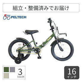 【2/15は5倍＆エントリーで更に2倍】こども用自転車 折りたたみ自転車 PELTECH(ペルテック) LG-16FD 16インチ LG-16FD 【通常3~5営業日で出荷】