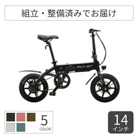 折りたたみ自転車 電動アシスト自転車 Acalie(アカリエ) RICHBIT CITY ASSIST 14インチ RICH-CA 【通常3~5営業日で出荷】