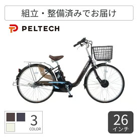 【2/15は5倍＆エントリーで更に2倍】電動アシスト自転車 シティサイクル ママチャリ PELTECH(ペルテック) TDF-14Z 26インチ 8Ah 液晶スイッチモデル【通常3~5営業日で出荷】