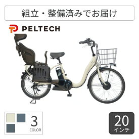 【2/15は5倍＆エントリーで更に2倍】子供乗せ自転車 電動アシスト自転車 PELTECH(ペルテック) ヘッドレスト付チャイルドシート搭載TDH-408L 20インチ 8Ah TDH-408L-C1-8 【通常3~5営業日で出荷】