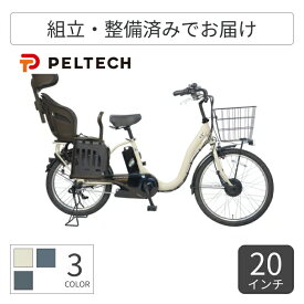【2/15は5倍＆エントリーで更に2倍】子供乗せ自転車 電動アシスト自転車 PELTECH(ペルテック) ヘッドレスト付チャイルドシート搭載TDH-408L 20インチ 12Ah TDH-408L-C1-12 【通常3~5営業日で出荷】