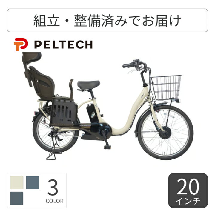 楽天市場】子供乗せ自転車 電動アシスト自転車 PELTECH(ペルテック 