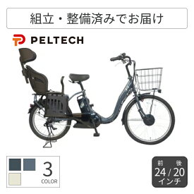電動自転車 子供乗せ PELTECH(ペルテック) ヘッドレスト付きチャイルドシート搭載TDH-408L 24インチ/20インチ 子供乗せ専用設計 大容量カゴ 8.0Ah【通常3~5営業日で出荷】