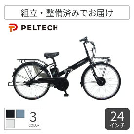 【2/15は5倍＆エントリーで更に2倍】折りたたみ自転車 電動アシスト自転車 PELTECH(ペルテック) TDH-414L 24インチ TDH-414L-BK 【通常3~5営業日で出荷】