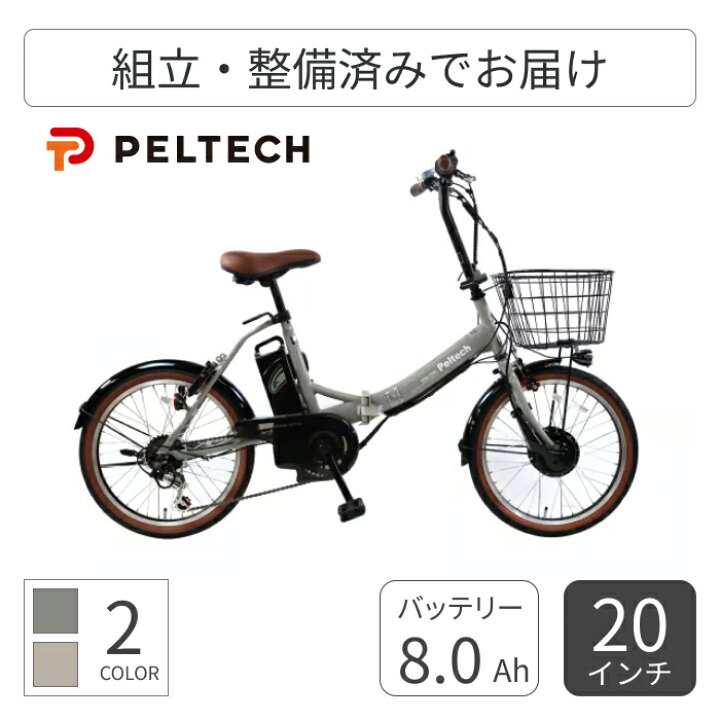 楽天市場】折りたたみ自転車 電動アシスト自転車 PELTECH(ペルテック 