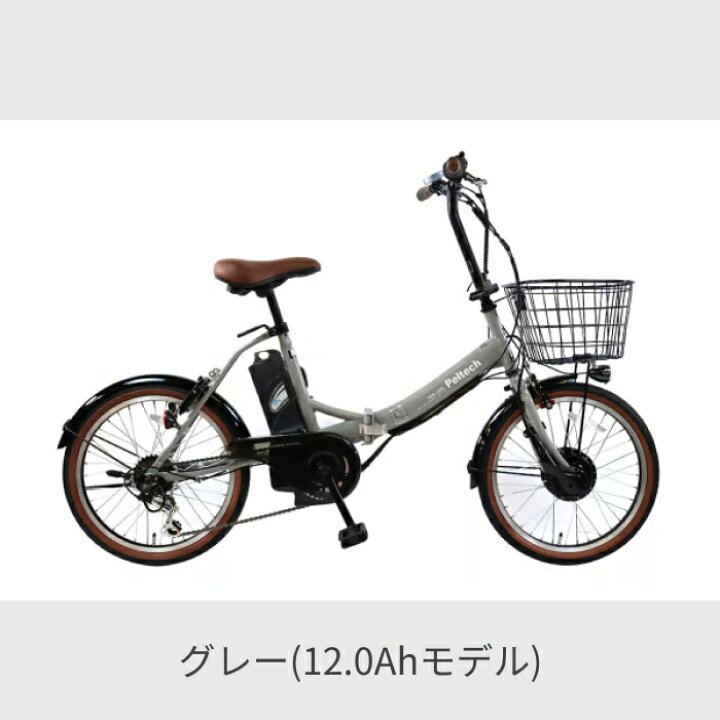 楽天市場】折りたたみ自転車 電動アシスト自転車 PELTECH(ペルテック 