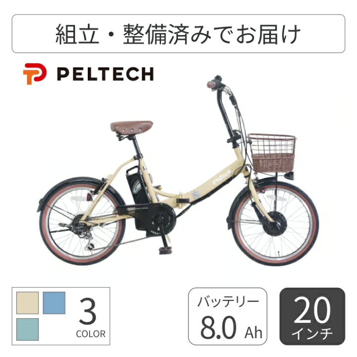 楽天市場】折りたたみ自転車 電動アシスト自転車 PELTECH(ペルテック 
