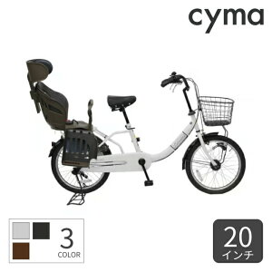 自転車 子供乗せ ミニベロ ママチャリ 20インチ 内装3段変速 オートライト ヘッドレスト付きチャイルドシート搭載 limini+(リミニプラス) cyma【通常3~5営業日で出荷】