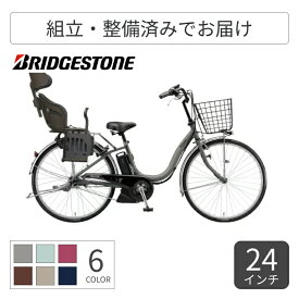 子供乗せ自転車 電動アシスト自転車 BRIDGESTONE(ブリヂストン) ヘッドレスト付チャイルドシート搭載アシスタU STD 24インチ 2025年モデル A4SC25-C1 【通常3~5営業日で出荷】