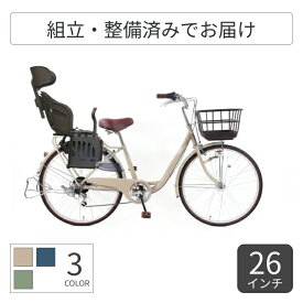 子供乗せ自転車 cyma(サイマ) ヘッドレスト付チャイルドシート搭載cyma refine(サイマリファイン) 26インチ 【通常3~5営業日で出荷】