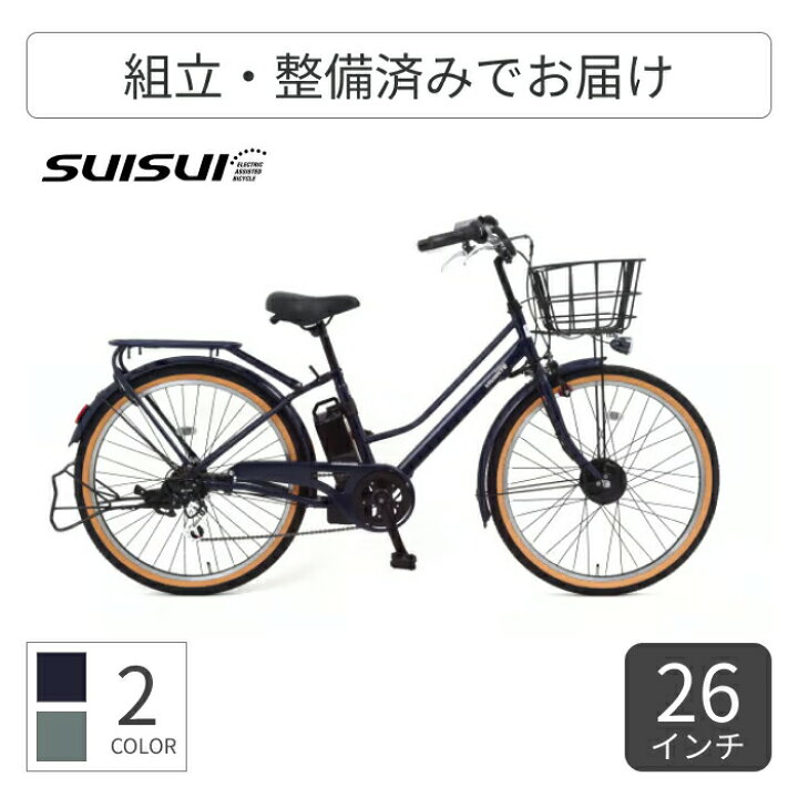 楽天市場】電動アシスト自転車 SUISUI(スイスイ) VIVANTE 26インチ/5.8 