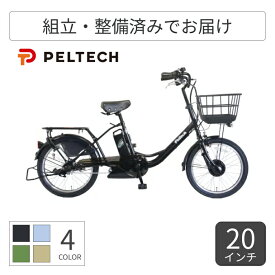 電動アシスト自転車 ミニベロ（小径車） PELTECH(ペルテック) TDN-207LP 20インチ TDN-207LP-8 【通常3~5営業日で出荷】