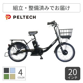電動アシスト自転車 ミニベロ（小径車） PELTECH(ペルテック) TDN-207LP 20インチ TDN-207LP-12 【通常3~5営業日で出荷】
