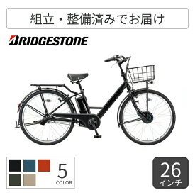 電動アシスト自転車 自転車 シティサイクル ママチャリ BRIDGESTONE(ブリヂストン) STEPCRUZ ステップクルーズe 26インチ 2025年モデル ST6B45 【通常3~5営業日で出荷】