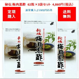 【定期購入なら10％OFFで送料無料】【黒酢　サプリ】秘伝梅肉黒酢62粒×3袋【4,860円※1袋あたり1,620円でお得！】黒酢サプリ　梅肉サプリ　黒酢と梅肉エキスの黄金コンビ