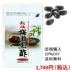 【送料無料】【定期購入】【黒酢　サプリ】【10％OFF！】秘伝 梅肉黒酢62粒　天然のアミノ酸・クエン酸が豊富な黒酢と梅肉エキス！ヘモレオロジー学会で認められた黒酢と梅肉エキスの相乗効果。黒酢サプリでサラサラをサポート♪