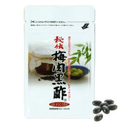 「秘伝梅肉黒酢62粒」（約1ヵ月分）【黒酢】【もろみ】【梅肉エキス】【ムメフラール】黒酢サプリ　サプリ　アミノ酸