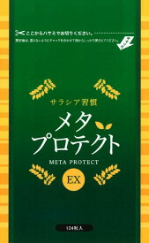 【P20倍】サラシア習慣・メタプロテクトEX124粒（約1ヵ月分）【サラシア】【黒生姜】【キトサン】【ダイエット】【メタボ】【サプリ】