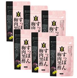【まとめ買い特価】国産すっぽん梅肉黒酢93粒×6袋セット　ひと袋あたり税込2800円！全部で1344円お得！【すっぽん】【すっぽん黒酢】【すっぽんサプリ】【黒酢サプリ】【梅肉エキス】【黒酢】【元気】【すっぽんコラーゲン】【美肌】【グリシン】【スッポンサプリ】