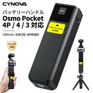 CYNOVA Osmo Pocket 4p/4/3 バッテリーハンドル DJI 対応 5000mAh大容量 バッテリー急速充電 長時間撮影…
